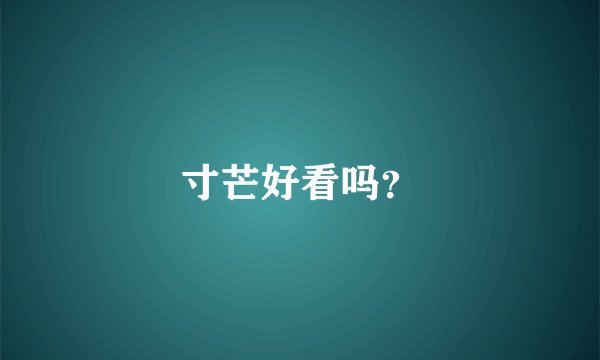 寸芒好看吗？
