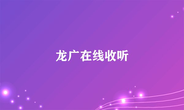 龙广在线收听