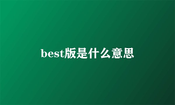 best版是什么意思