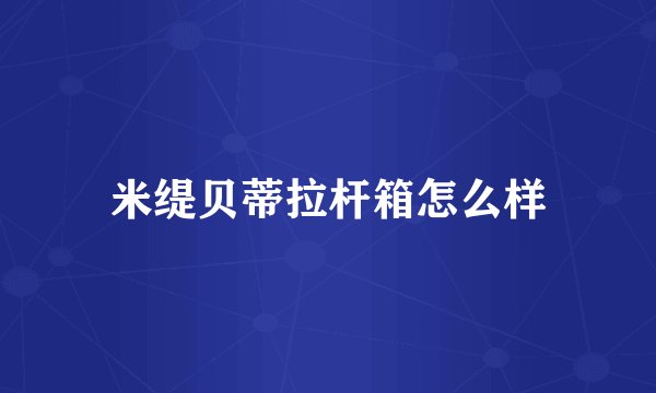 米缇贝蒂拉杆箱怎么样