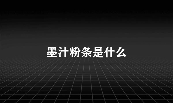 墨汁粉条是什么