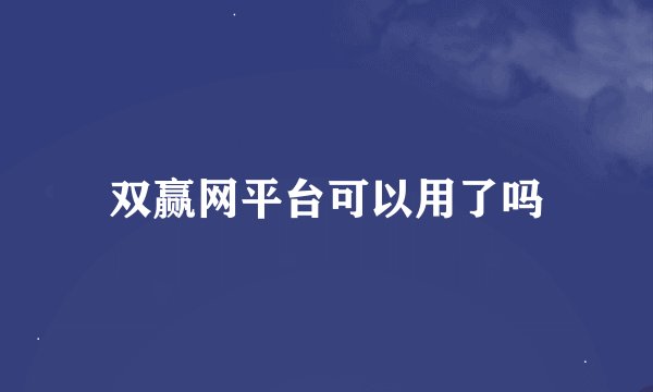 双赢网平台可以用了吗