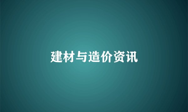建材与造价资讯