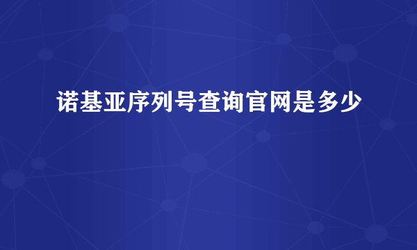诺基亚序列号查询官网是多少