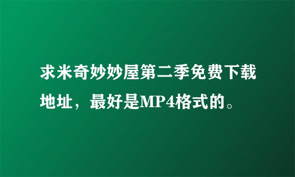 求米奇妙妙屋第二季免费下载地址，最好是MP4格式的。