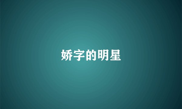 娇字的明星