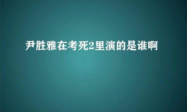 尹胜雅在考死2里演的是谁啊