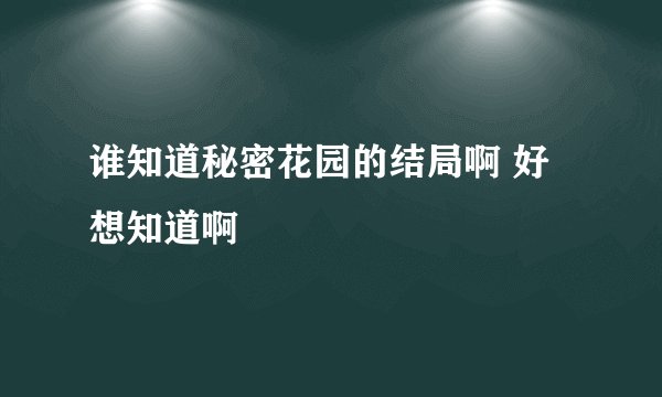 谁知道秘密花园的结局啊 好想知道啊