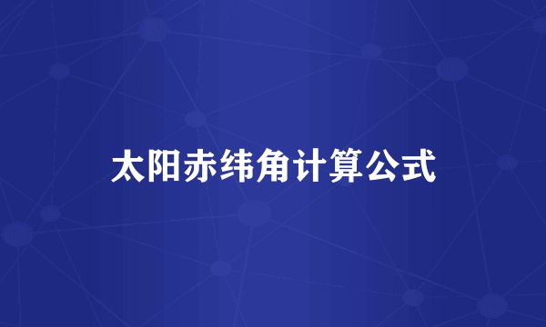 太阳赤纬角计算公式