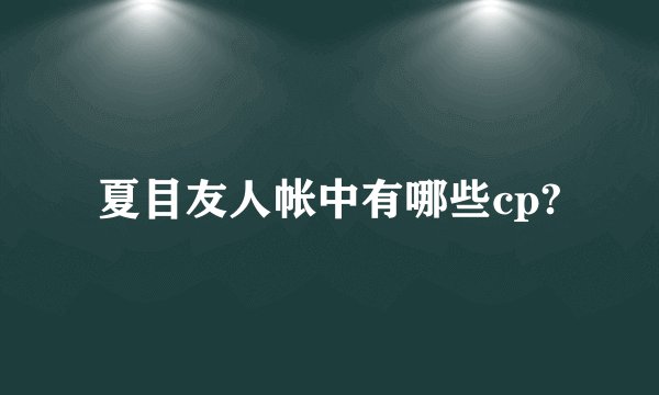 夏目友人帐中有哪些cp?