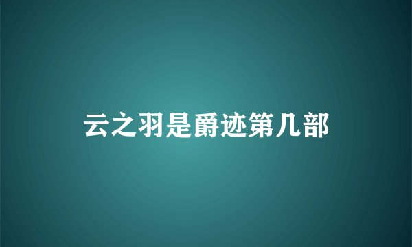 云之羽是爵迹第几部