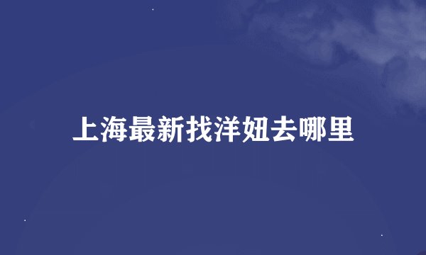 上海最新找洋妞去哪里