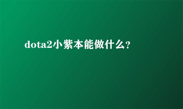 dota2小紫本能做什么？