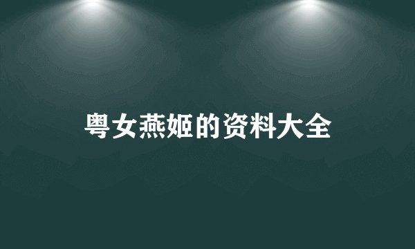 粤女燕姬的资料大全