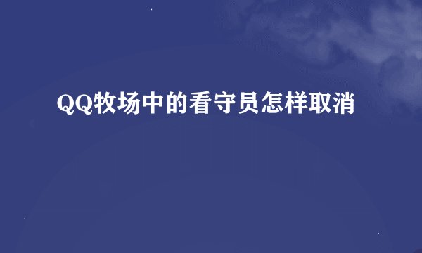 QQ牧场中的看守员怎样取消