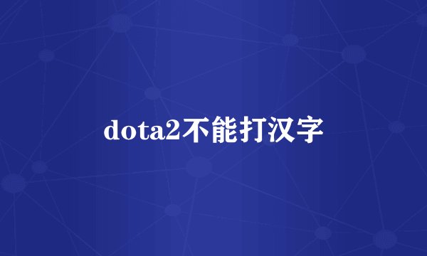dota2不能打汉字