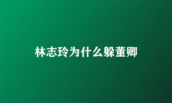 林志玲为什么躲董卿