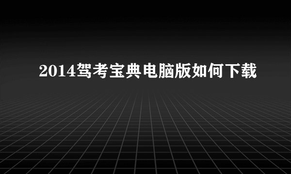 2014驾考宝典电脑版如何下载