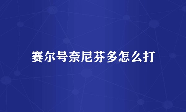 赛尔号奈尼芬多怎么打