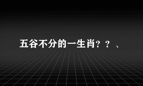 五谷不分的一生肖？？、