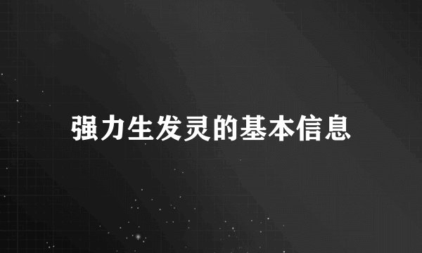 强力生发灵的基本信息