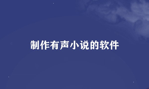 制作有声小说的软件