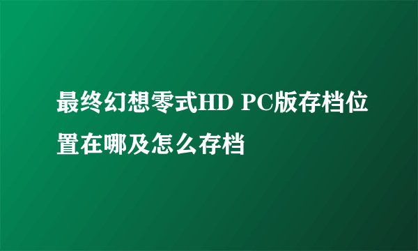 最终幻想零式HD PC版存档位置在哪及怎么存档