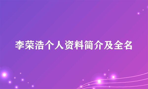 李荣浩个人资料简介及全名