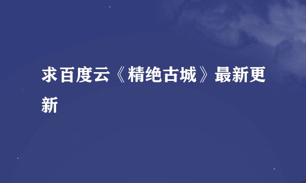 求百度云《精绝古城》最新更新