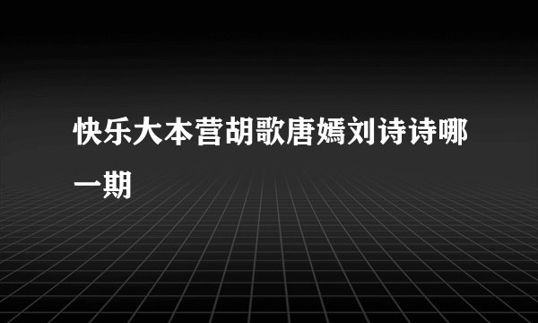 快乐大本营胡歌唐嫣刘诗诗哪一期