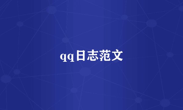 qq日志范文