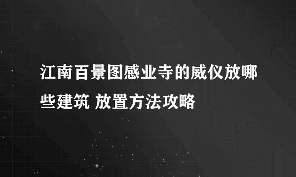 江南百景图感业寺的威仪放哪些建筑 放置方法攻略