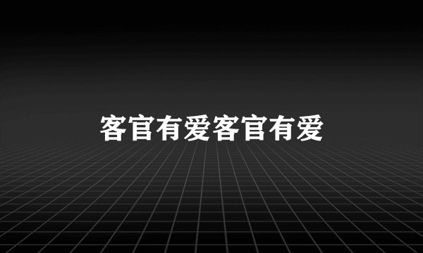 客官有爱客官有爱