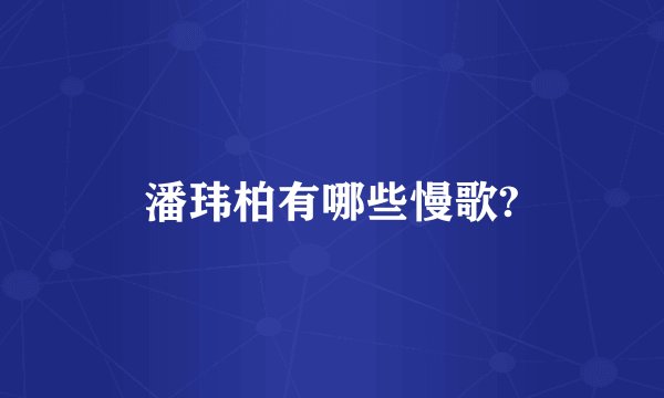 潘玮柏有哪些慢歌?