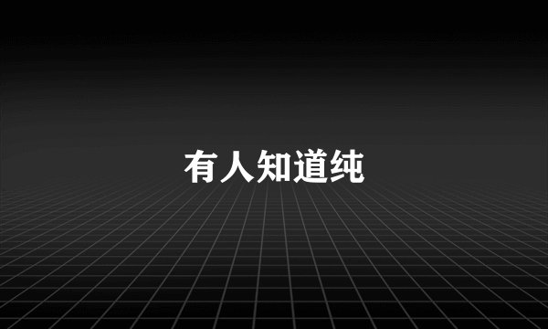 有人知道纯