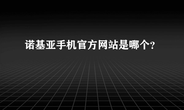 诺基亚手机官方网站是哪个?