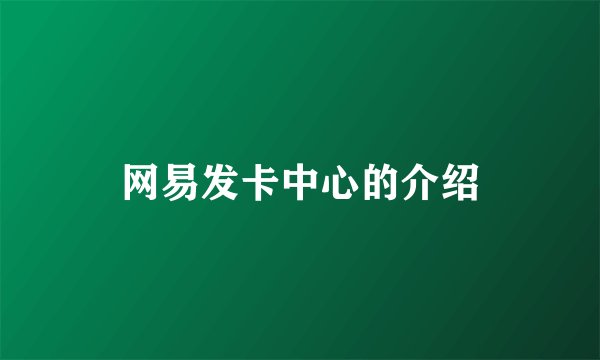 网易发卡中心的介绍