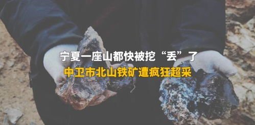 被挖“丢”了!宁夏中卫市北山铁矿遭疯狂超采,现场情况如何?