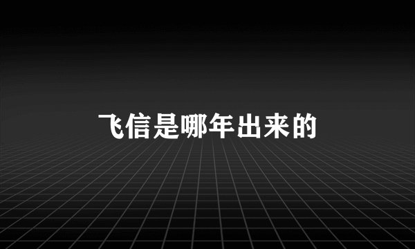 飞信是哪年出来的