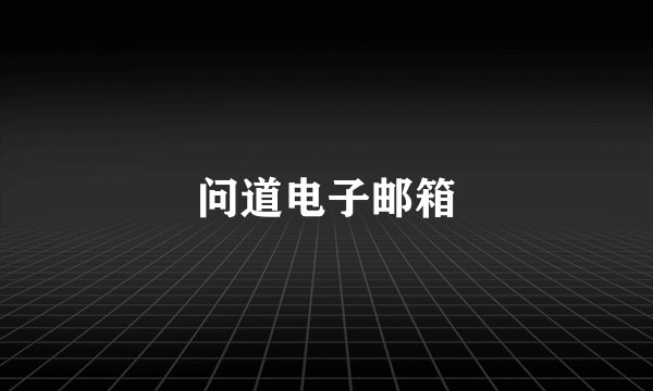 问道电子邮箱