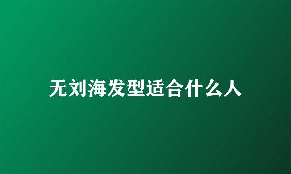 无刘海发型适合什么人