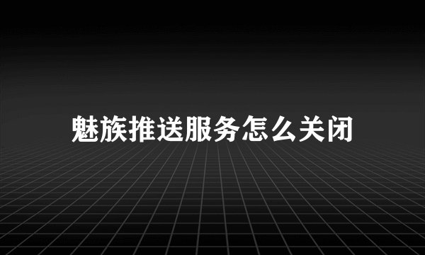 魅族推送服务怎么关闭