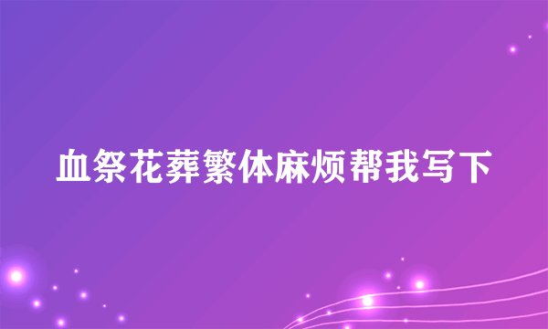 血祭花葬繁体麻烦帮我写下