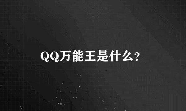 QQ万能王是什么？