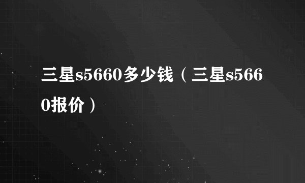 三星s5660多少钱(三星s5660报价)