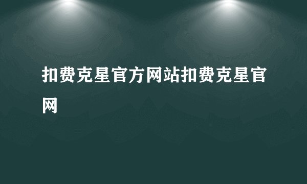 扣费克星官方网站扣费克星官网