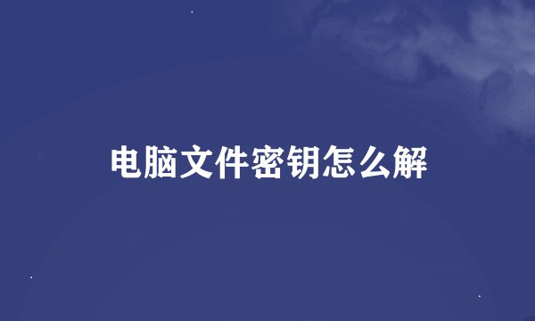 电脑文件密钥怎么解