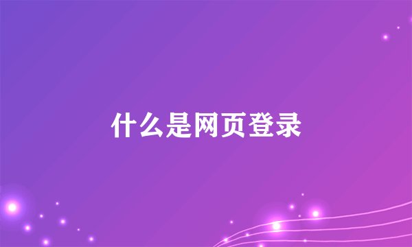 什么是网页登录