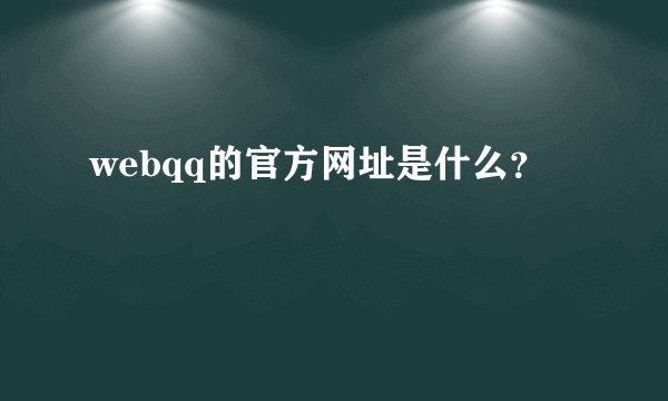 webqq的官方网址是什么？