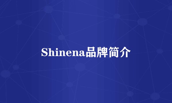 Shinena品牌简介